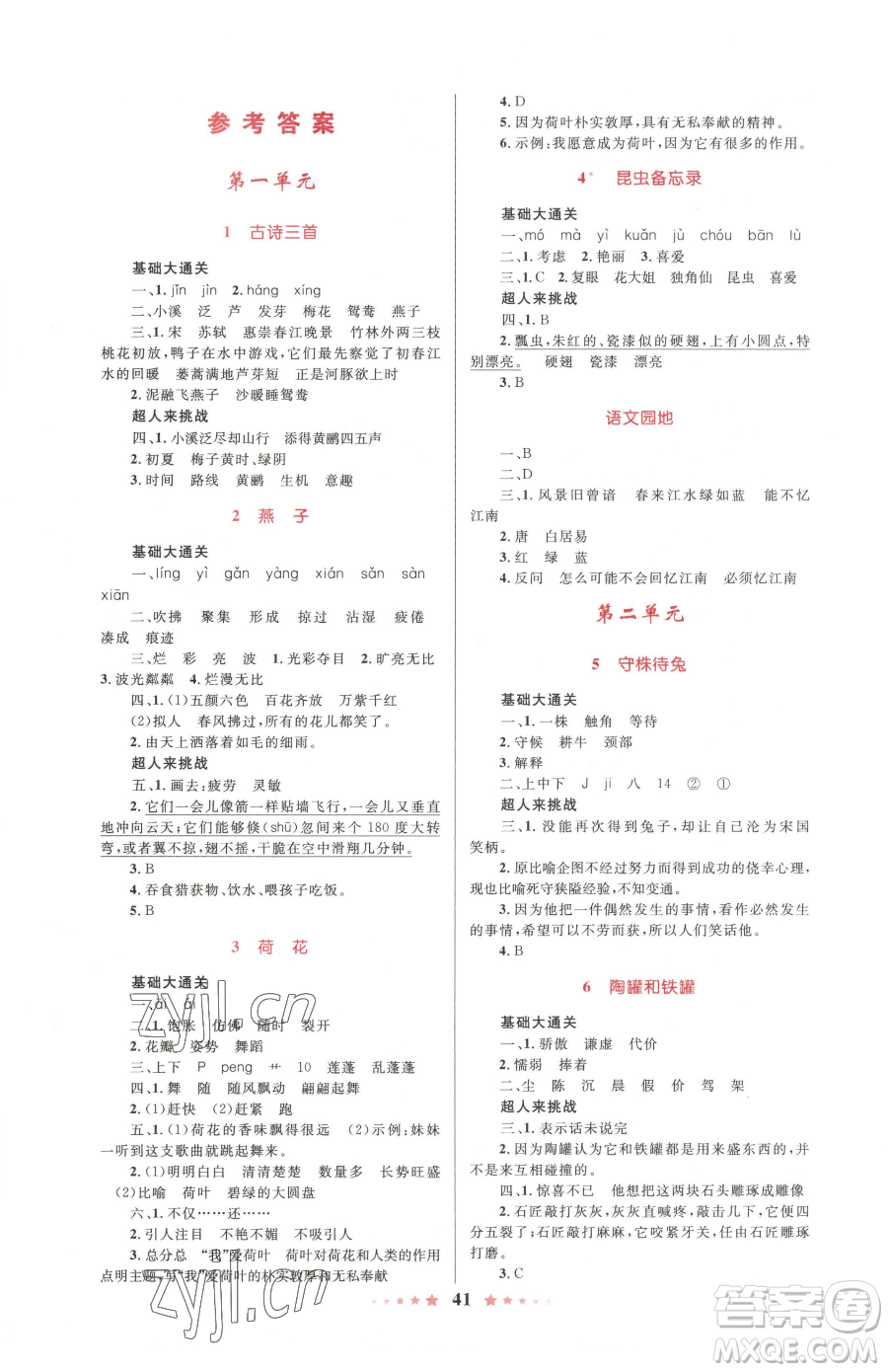 知識(shí)出版社2023小學(xué)同步測(cè)控全優(yōu)設(shè)計(jì)超人天天練三年級(jí)下冊(cè)語(yǔ)文人教版參考答案