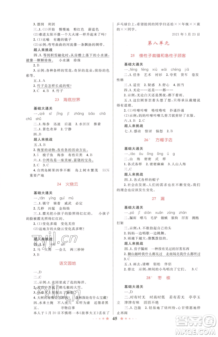 知識(shí)出版社2023小學(xué)同步測(cè)控全優(yōu)設(shè)計(jì)超人天天練三年級(jí)下冊(cè)語(yǔ)文人教版參考答案