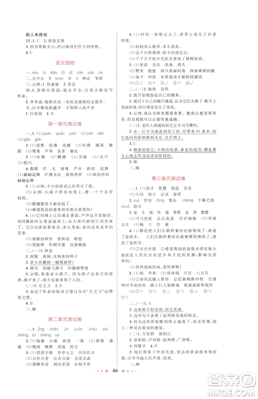 知識(shí)出版社2023小學(xué)同步測(cè)控全優(yōu)設(shè)計(jì)超人天天練三年級(jí)下冊(cè)語(yǔ)文人教版參考答案