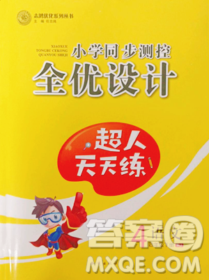 知識出版社2023小學同步測控全優(yōu)設計超人天天練四年級下冊語文人教版參考答案