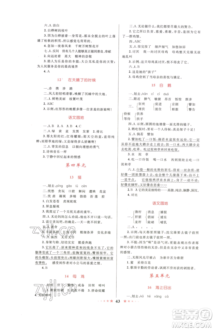 知識出版社2023小學同步測控全優(yōu)設計超人天天練四年級下冊語文人教版參考答案