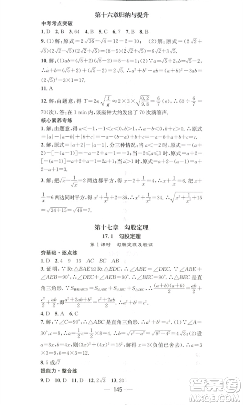 江西教育出版社2023精英新課堂三點(diǎn)分層作業(yè)八年級(jí)數(shù)學(xué)下冊(cè)人教版參考答案