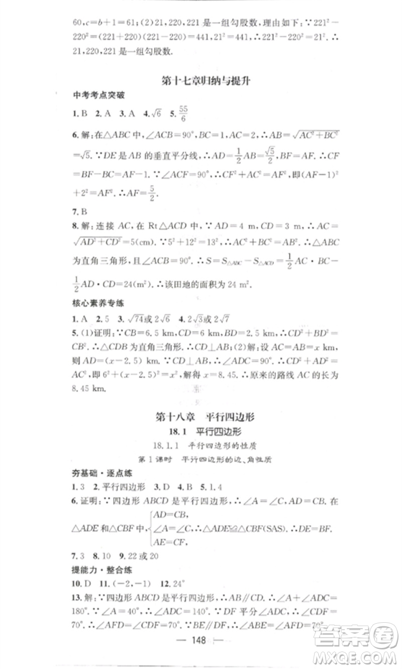 江西教育出版社2023精英新課堂三點(diǎn)分層作業(yè)八年級(jí)數(shù)學(xué)下冊(cè)人教版參考答案