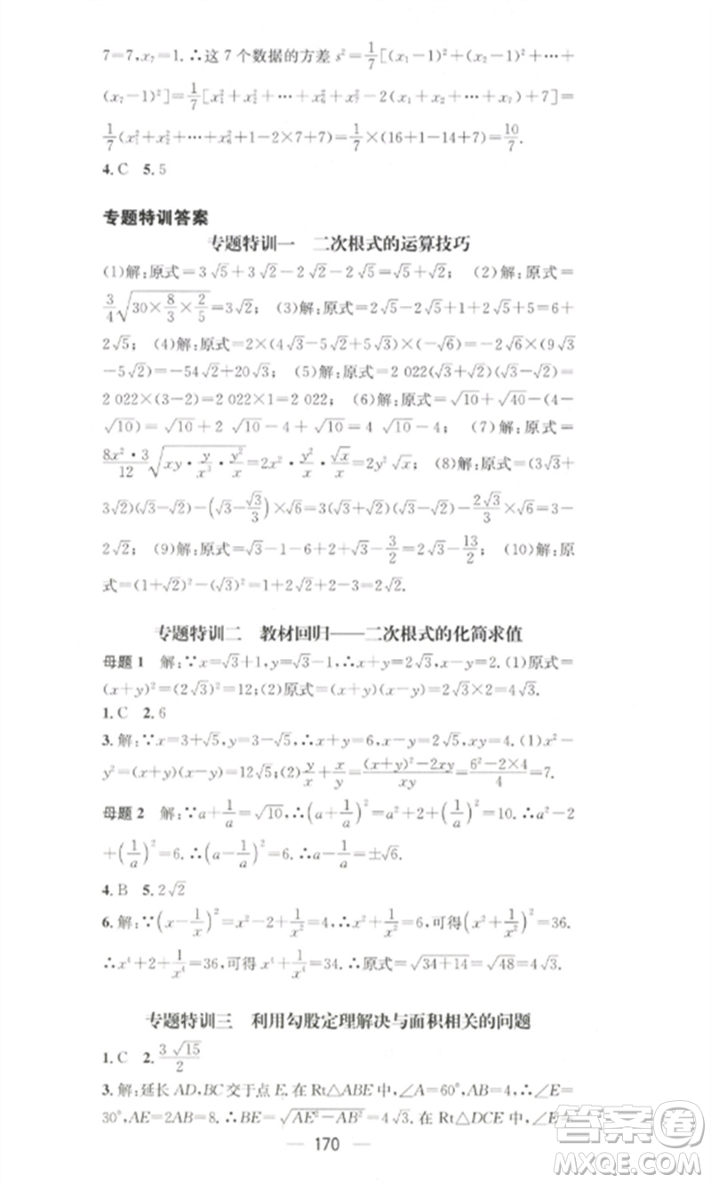 江西教育出版社2023精英新課堂三點(diǎn)分層作業(yè)八年級(jí)數(shù)學(xué)下冊(cè)人教版參考答案