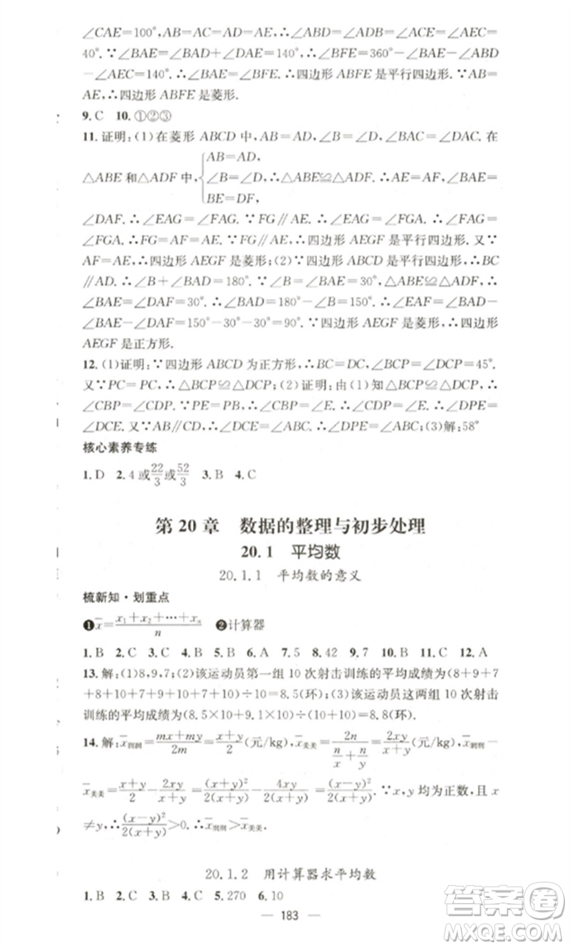 廣東經(jīng)濟(jì)出版社2023精英新課堂八年級數(shù)學(xué)下冊華師大版參考答案