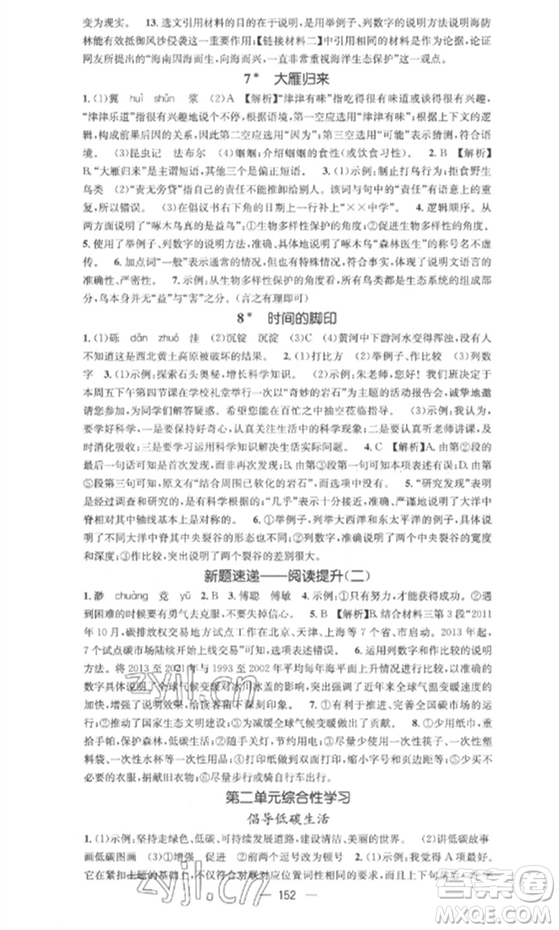 廣東經(jīng)濟(jì)出版社2023精英新課堂八年級語文下冊人教版安徽專版參考答案