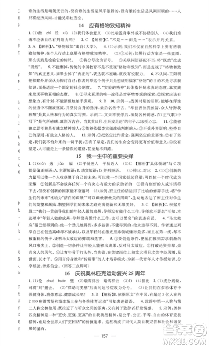 廣東經(jīng)濟(jì)出版社2023精英新課堂八年級語文下冊人教版安徽專版參考答案