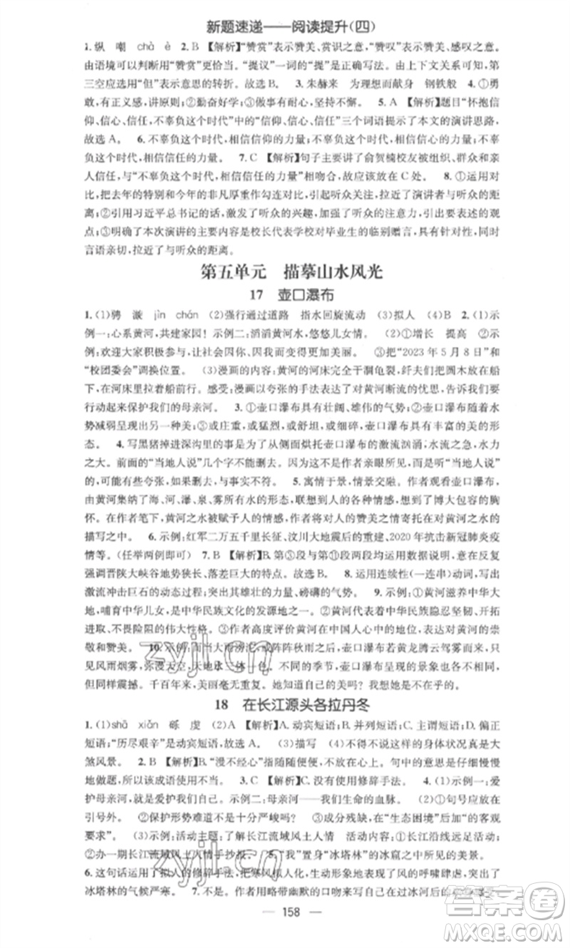 廣東經(jīng)濟(jì)出版社2023精英新課堂八年級語文下冊人教版安徽專版參考答案