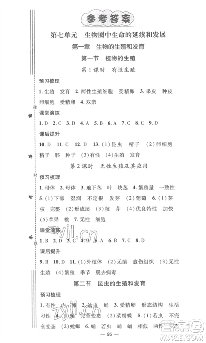 江西教育出版社2023精英新課堂三點分層作業(yè)八年級生物下冊人教版參考答案