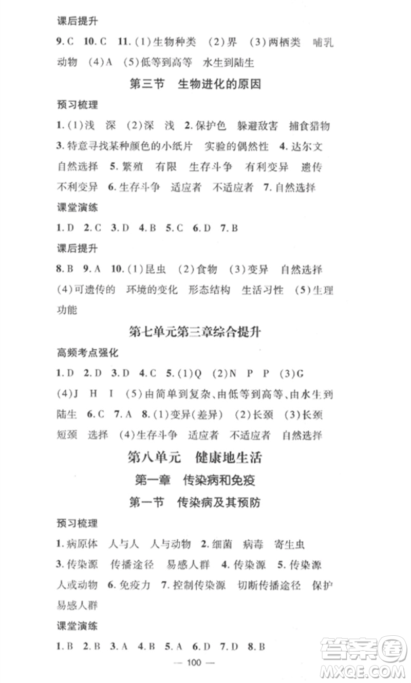 江西教育出版社2023精英新課堂三點分層作業(yè)八年級生物下冊人教版參考答案