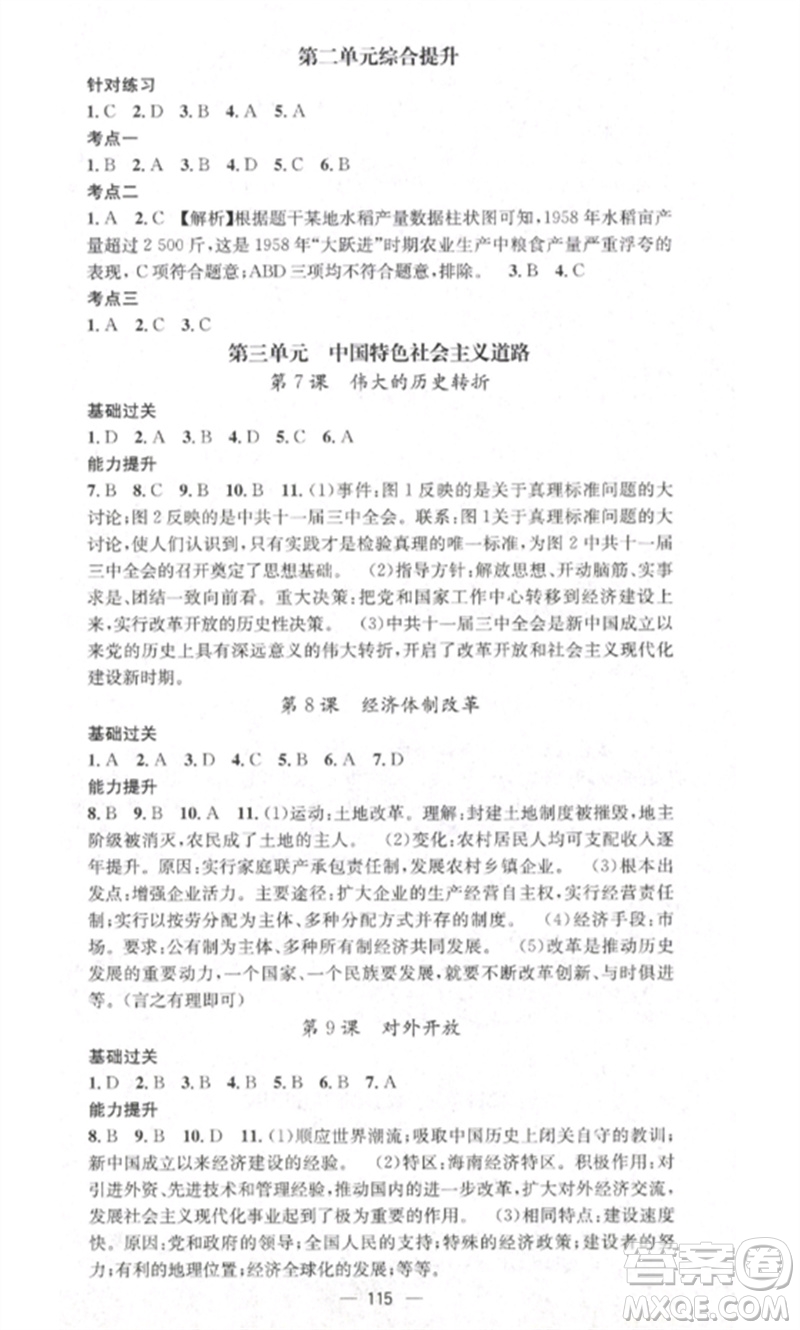 江西教育出版社2023精英新課堂三點分層作業(yè)八年級歷史下冊人教版參考答案