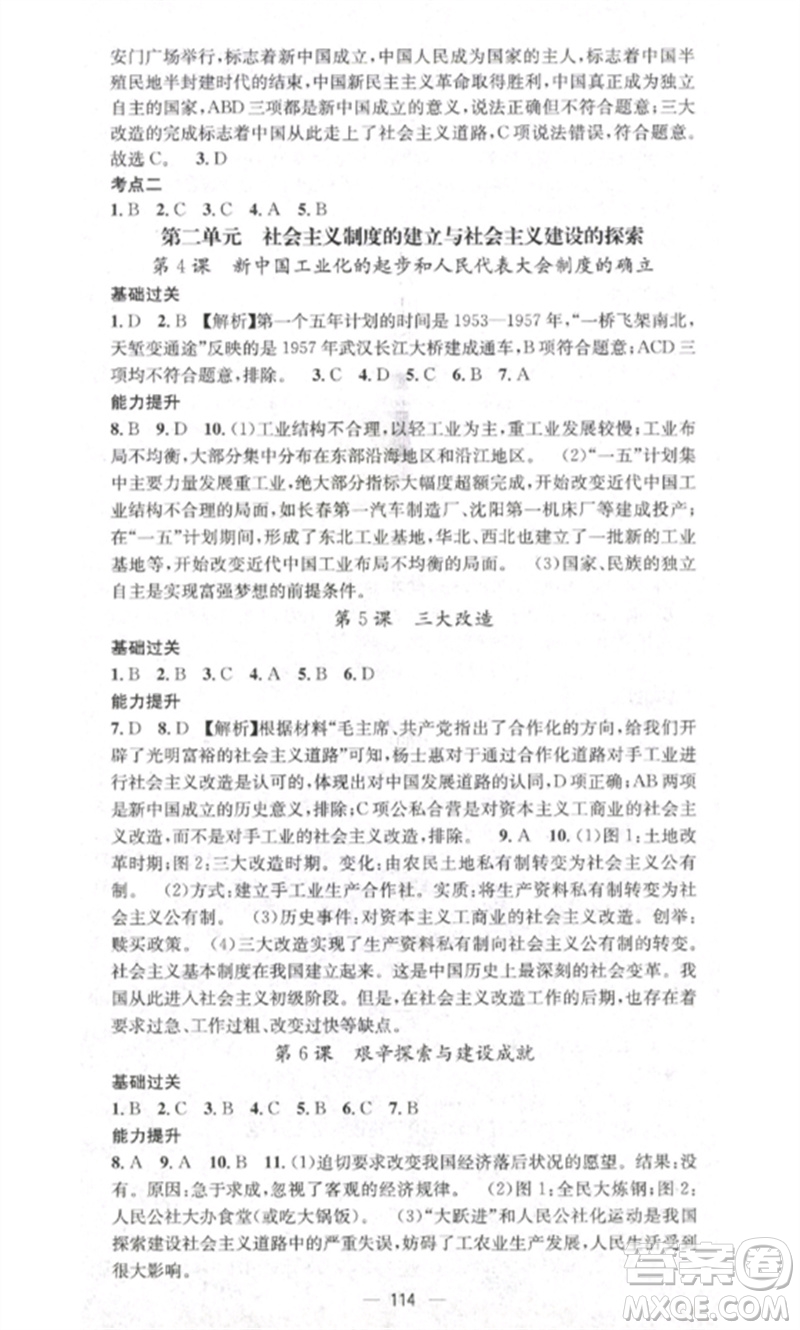 江西教育出版社2023精英新課堂三點分層作業(yè)八年級歷史下冊人教版參考答案