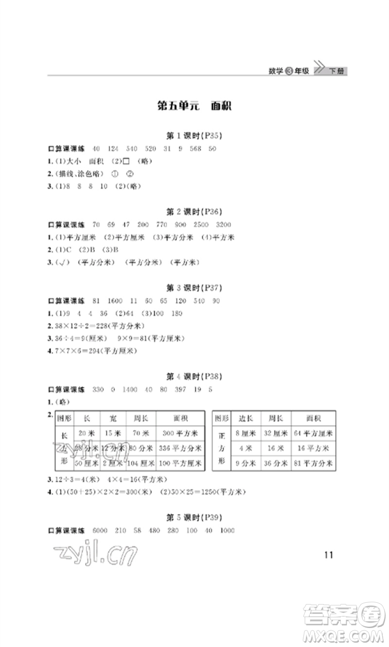 武漢出版社2023智慧學(xué)習(xí)天天向上課堂作業(yè)三年級(jí)數(shù)學(xué)下冊(cè)人教版參考答案