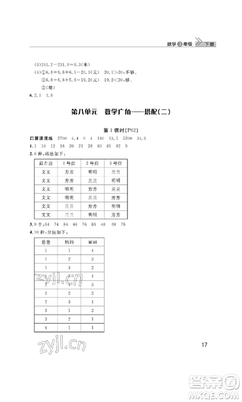 武漢出版社2023智慧學(xué)習(xí)天天向上課堂作業(yè)三年級(jí)數(shù)學(xué)下冊(cè)人教版參考答案