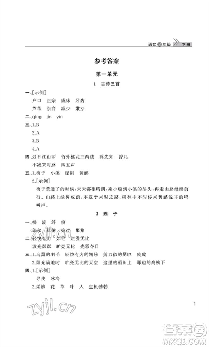 武漢出版社2023智慧學(xué)習(xí)天天向上課堂作業(yè)三年級(jí)語(yǔ)文下冊(cè)人教版參考答案