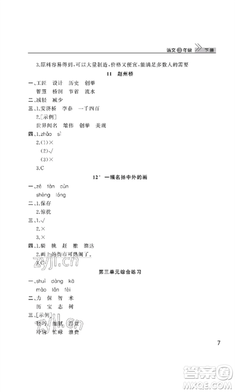 武漢出版社2023智慧學(xué)習(xí)天天向上課堂作業(yè)三年級(jí)語(yǔ)文下冊(cè)人教版參考答案