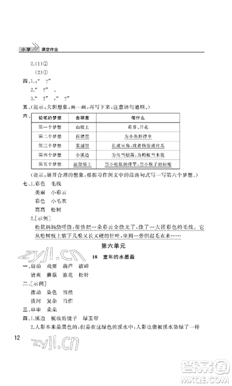 武漢出版社2023智慧學(xué)習(xí)天天向上課堂作業(yè)三年級(jí)語(yǔ)文下冊(cè)人教版參考答案