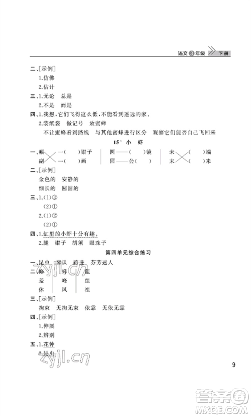 武漢出版社2023智慧學(xué)習(xí)天天向上課堂作業(yè)三年級(jí)語(yǔ)文下冊(cè)人教版參考答案