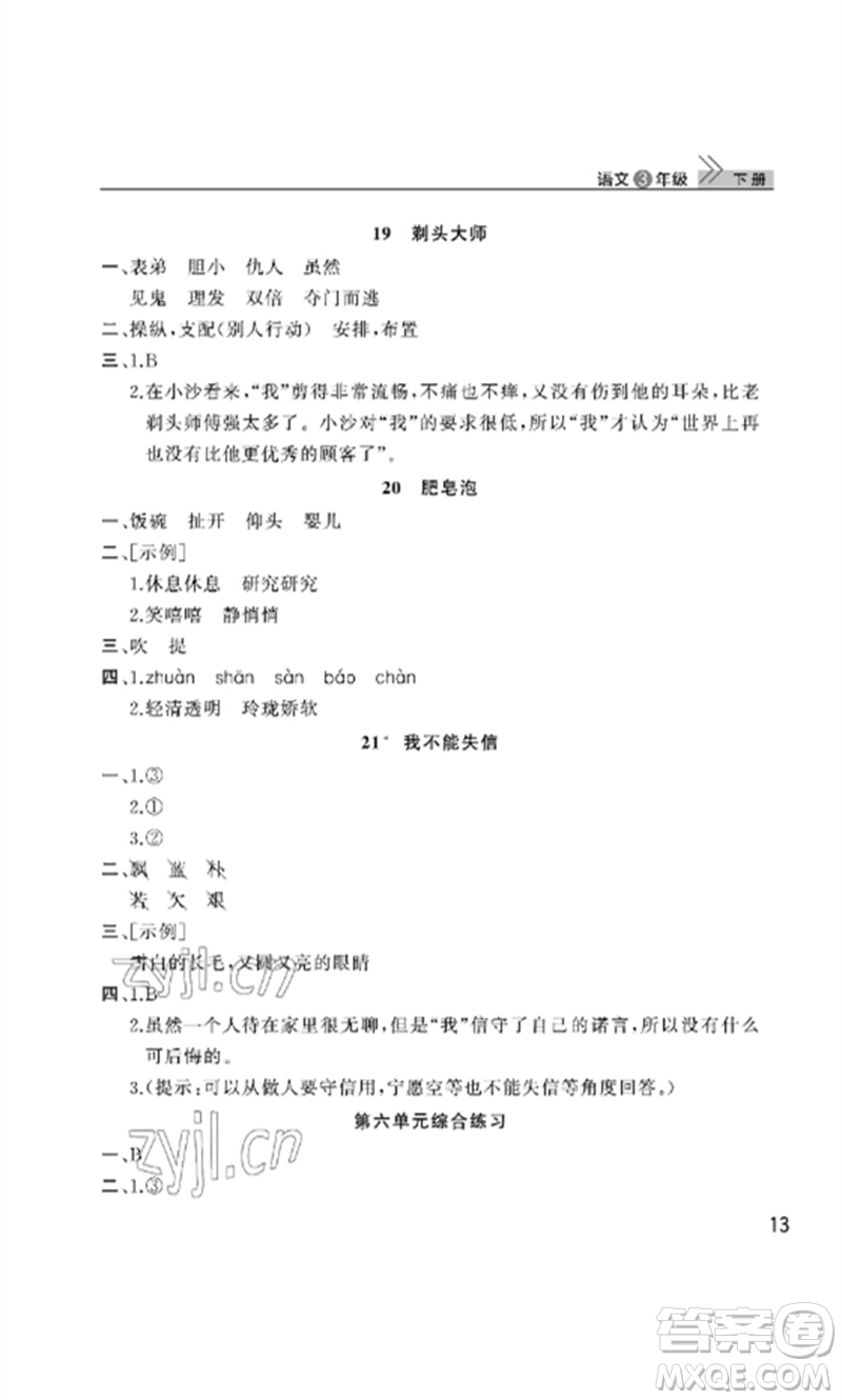 武漢出版社2023智慧學(xué)習(xí)天天向上課堂作業(yè)三年級(jí)語(yǔ)文下冊(cè)人教版參考答案