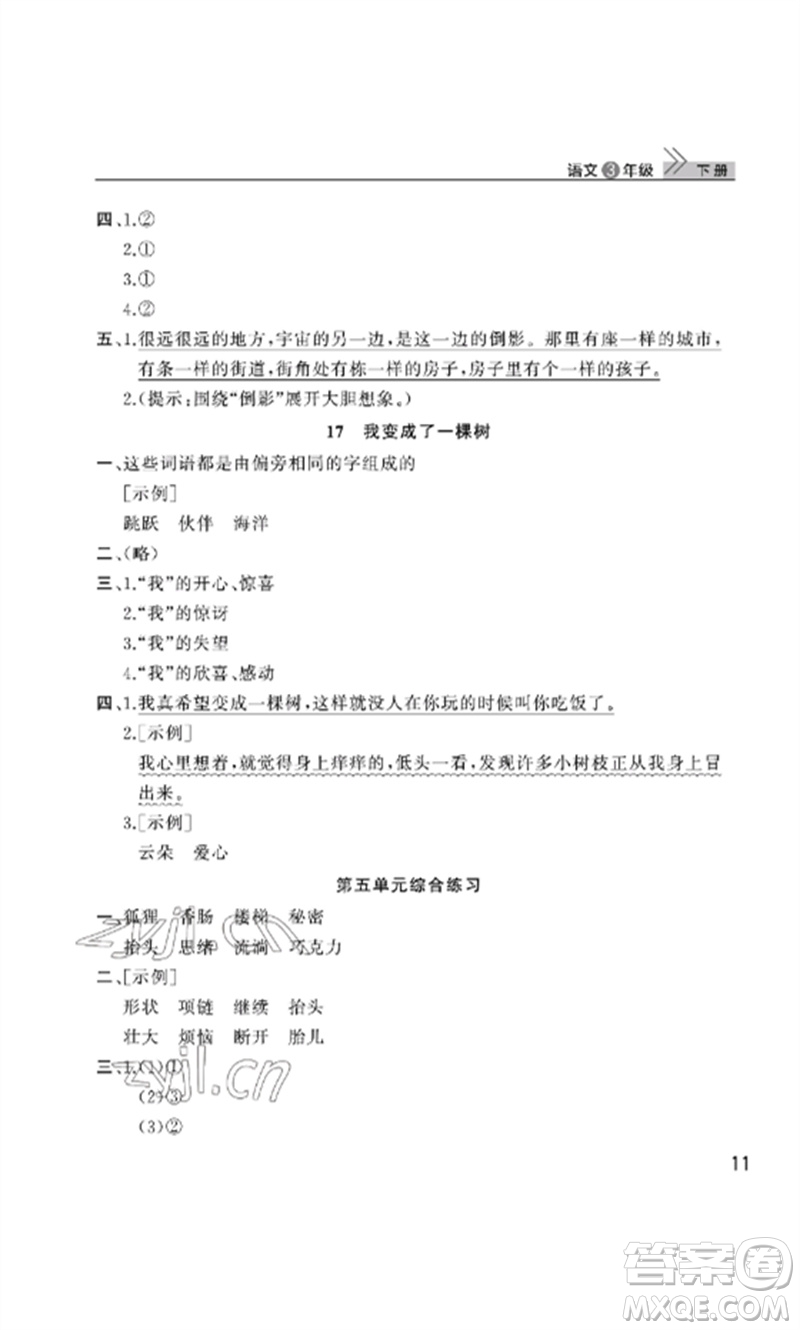 武漢出版社2023智慧學(xué)習(xí)天天向上課堂作業(yè)三年級(jí)語(yǔ)文下冊(cè)人教版參考答案