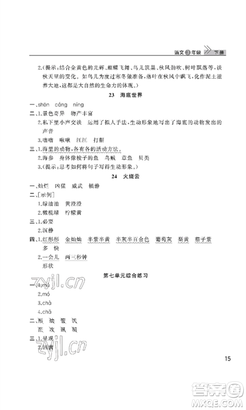 武漢出版社2023智慧學(xué)習(xí)天天向上課堂作業(yè)三年級(jí)語(yǔ)文下冊(cè)人教版參考答案