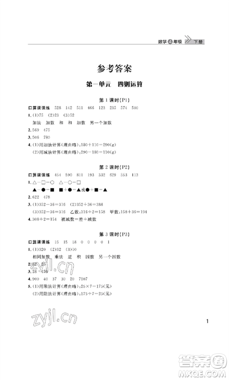 武漢出版社2023智慧學(xué)習(xí)天天向上課堂作業(yè)四年級(jí)數(shù)學(xué)下冊(cè)人教版參考答案