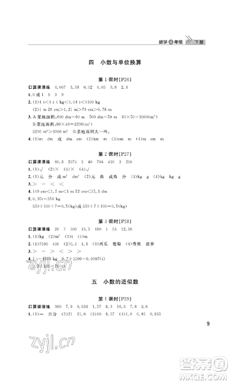 武漢出版社2023智慧學(xué)習(xí)天天向上課堂作業(yè)四年級(jí)數(shù)學(xué)下冊(cè)人教版參考答案