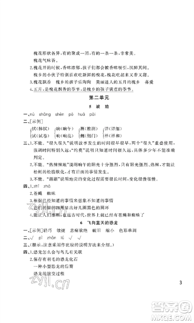 武漢出版社2023智慧學(xué)習(xí)天天向上課堂作業(yè)四年級語文下冊人教版參考答案