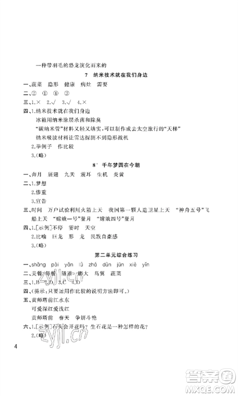 武漢出版社2023智慧學(xué)習(xí)天天向上課堂作業(yè)四年級語文下冊人教版參考答案