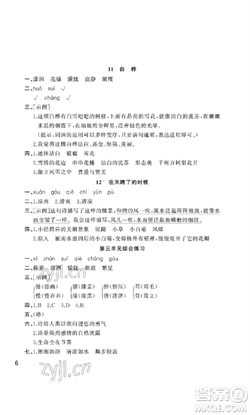 武漢出版社2023智慧學(xué)習(xí)天天向上課堂作業(yè)四年級語文下冊人教版參考答案