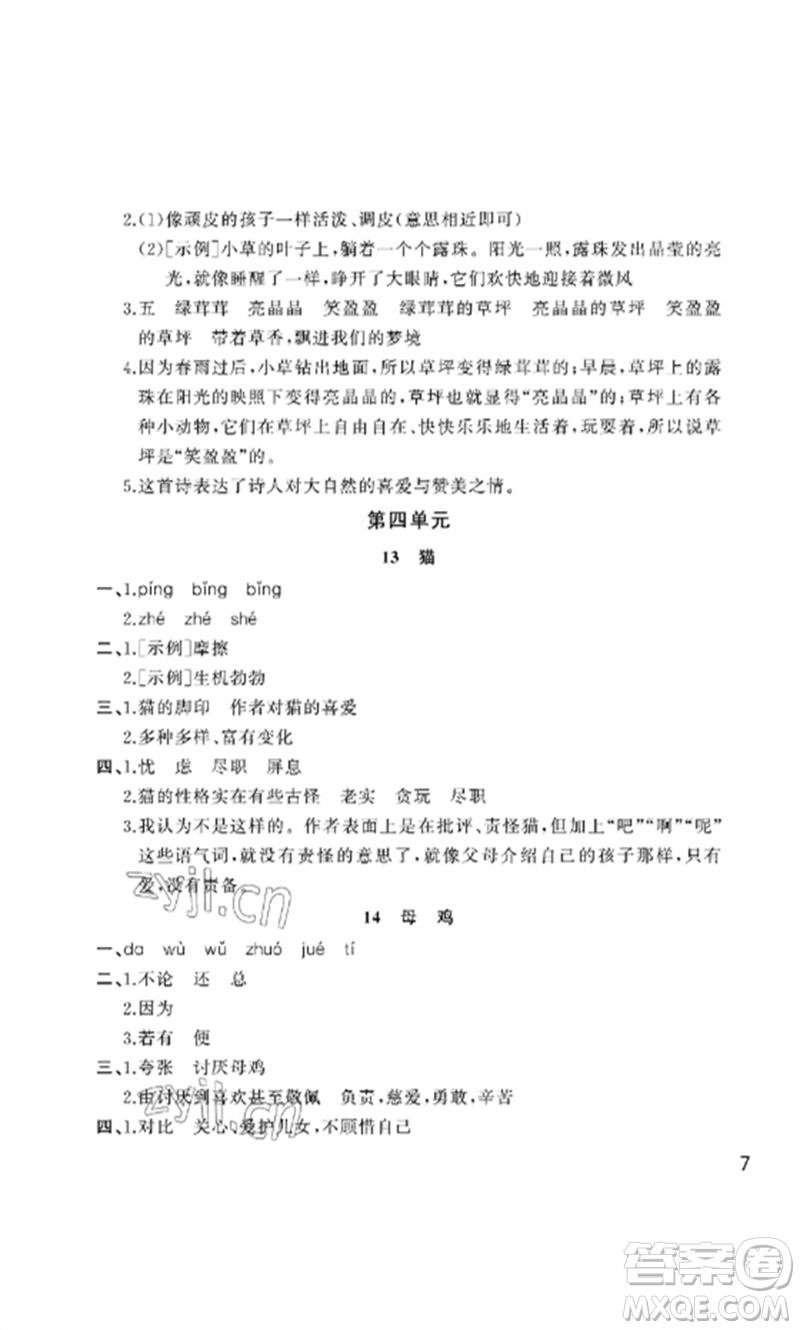 武漢出版社2023智慧學(xué)習(xí)天天向上課堂作業(yè)四年級語文下冊人教版參考答案