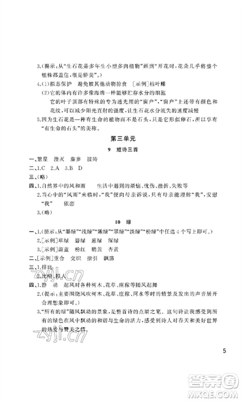 武漢出版社2023智慧學(xué)習(xí)天天向上課堂作業(yè)四年級語文下冊人教版參考答案