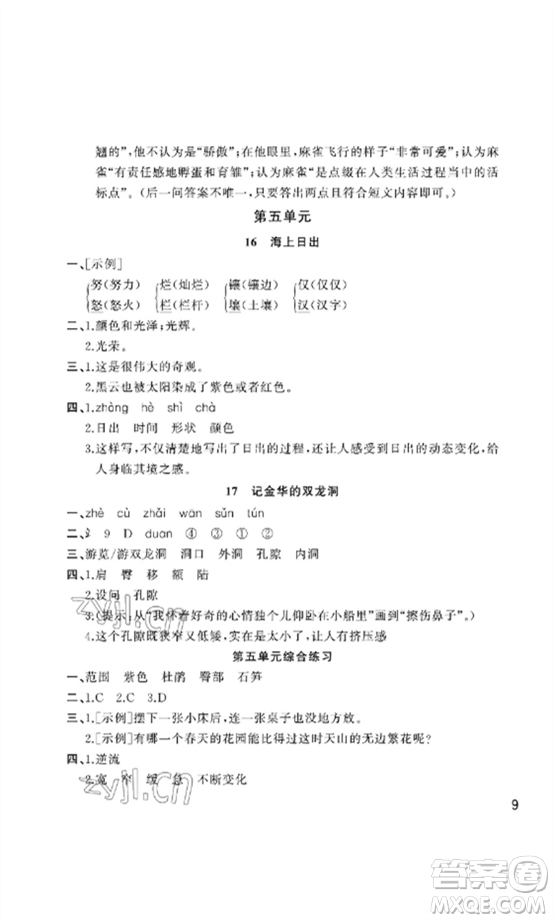 武漢出版社2023智慧學(xué)習(xí)天天向上課堂作業(yè)四年級語文下冊人教版參考答案