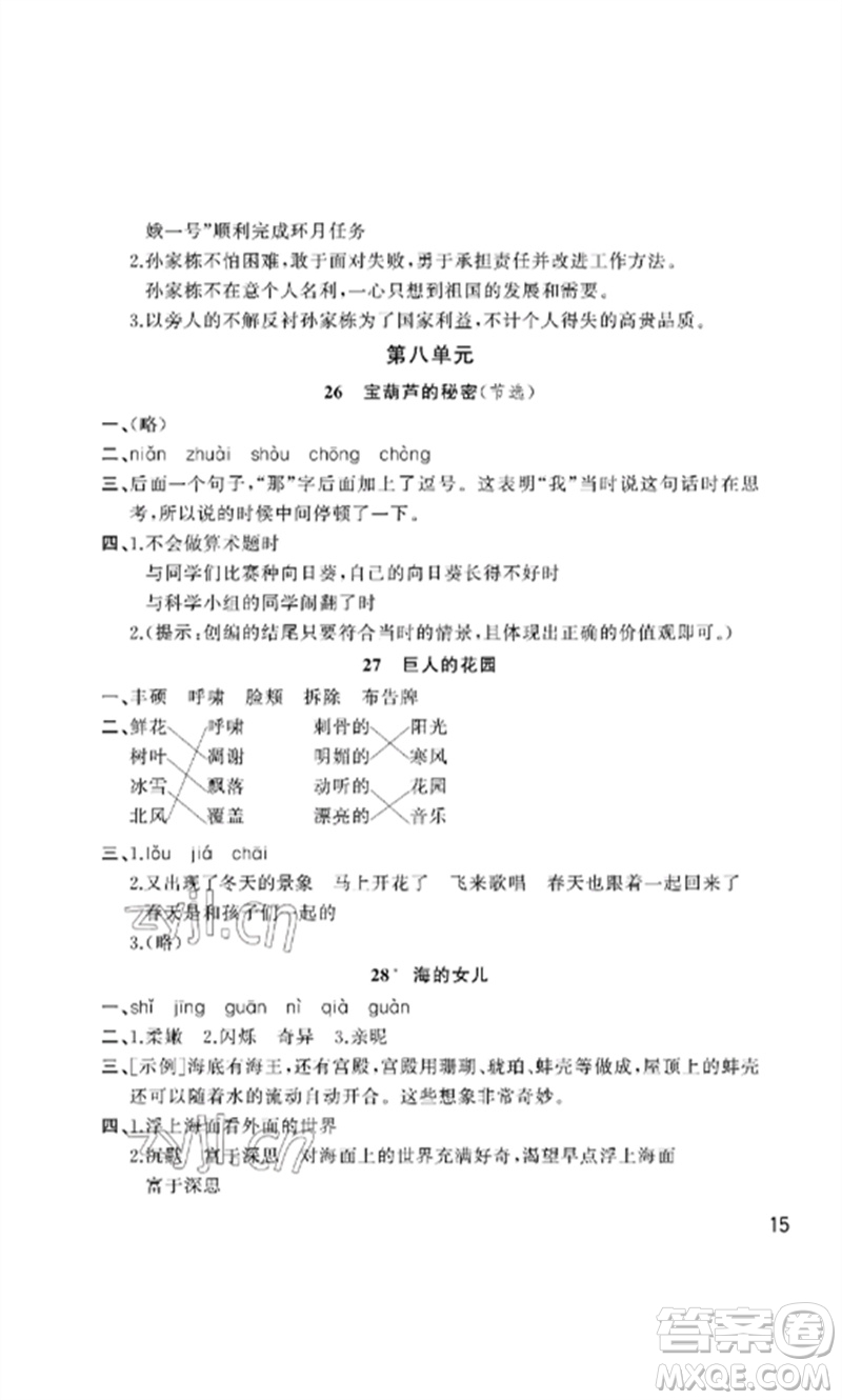 武漢出版社2023智慧學(xué)習(xí)天天向上課堂作業(yè)四年級語文下冊人教版參考答案