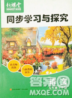 青島出版社2023新課堂同步學習與探究九年級下冊語文人教版金鄉(xiāng)專版參考答案