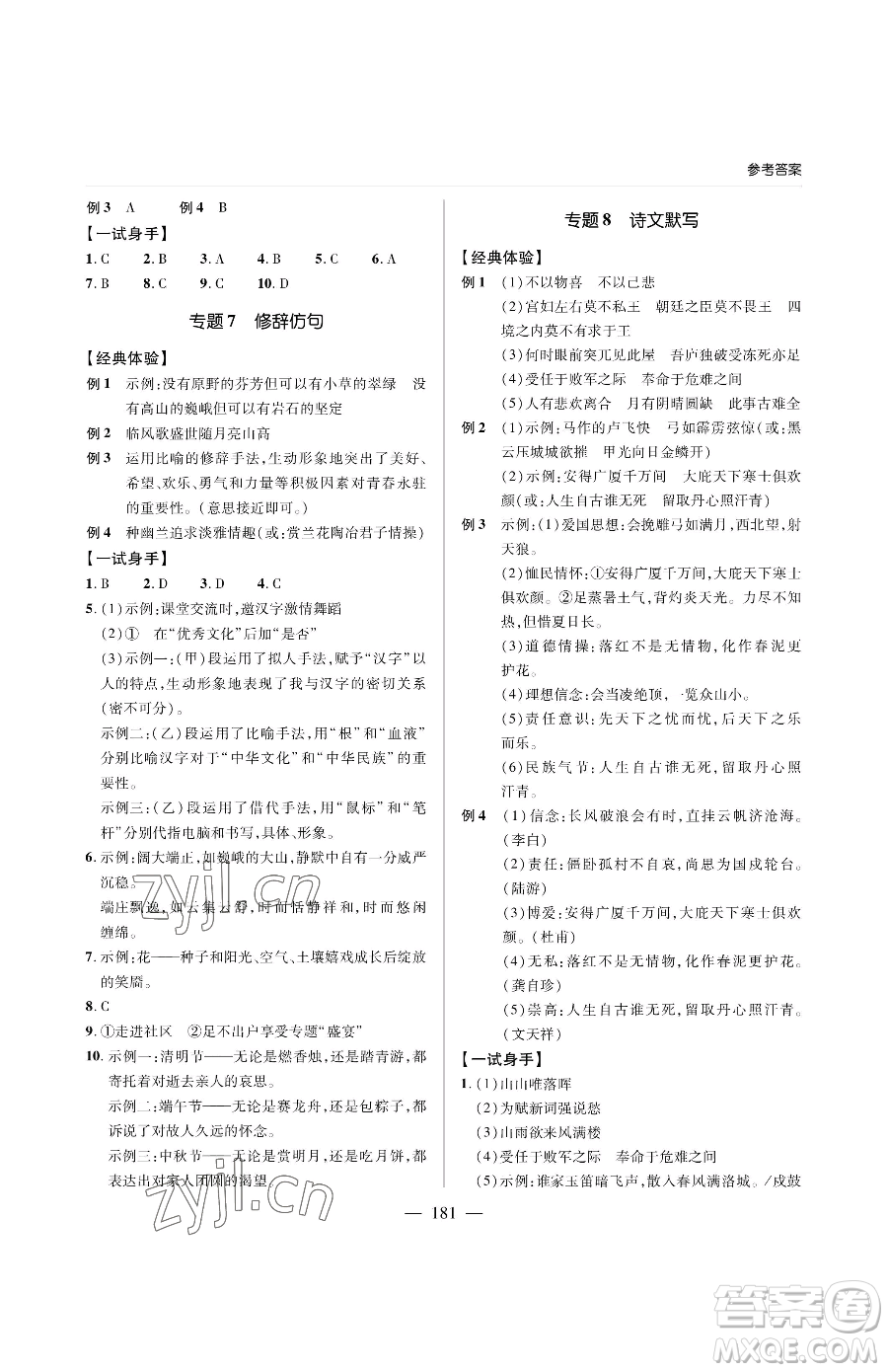 青島出版社2023新課堂同步學習與探究九年級下冊語文人教版金鄉(xiāng)專版參考答案