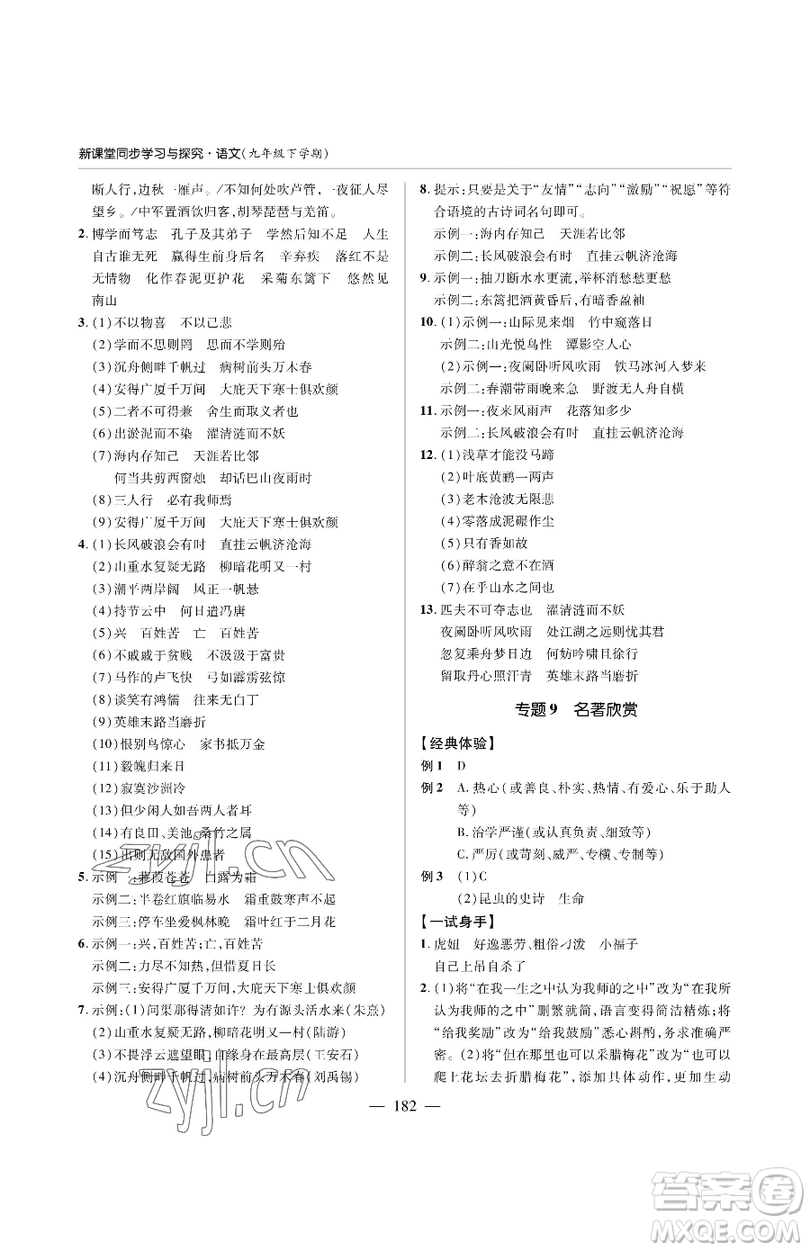 青島出版社2023新課堂同步學習與探究九年級下冊語文人教版金鄉(xiāng)專版參考答案