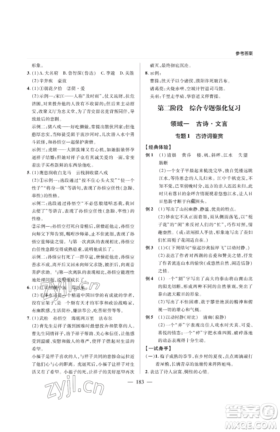 青島出版社2023新課堂同步學習與探究九年級下冊語文人教版金鄉(xiāng)專版參考答案