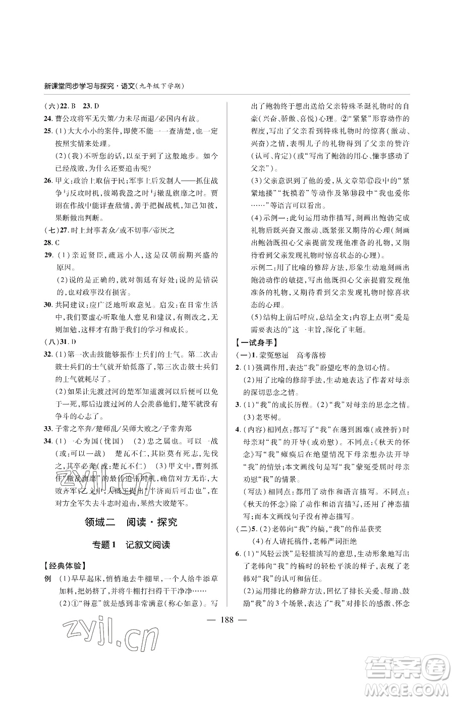 青島出版社2023新課堂同步學習與探究九年級下冊語文人教版金鄉(xiāng)專版參考答案