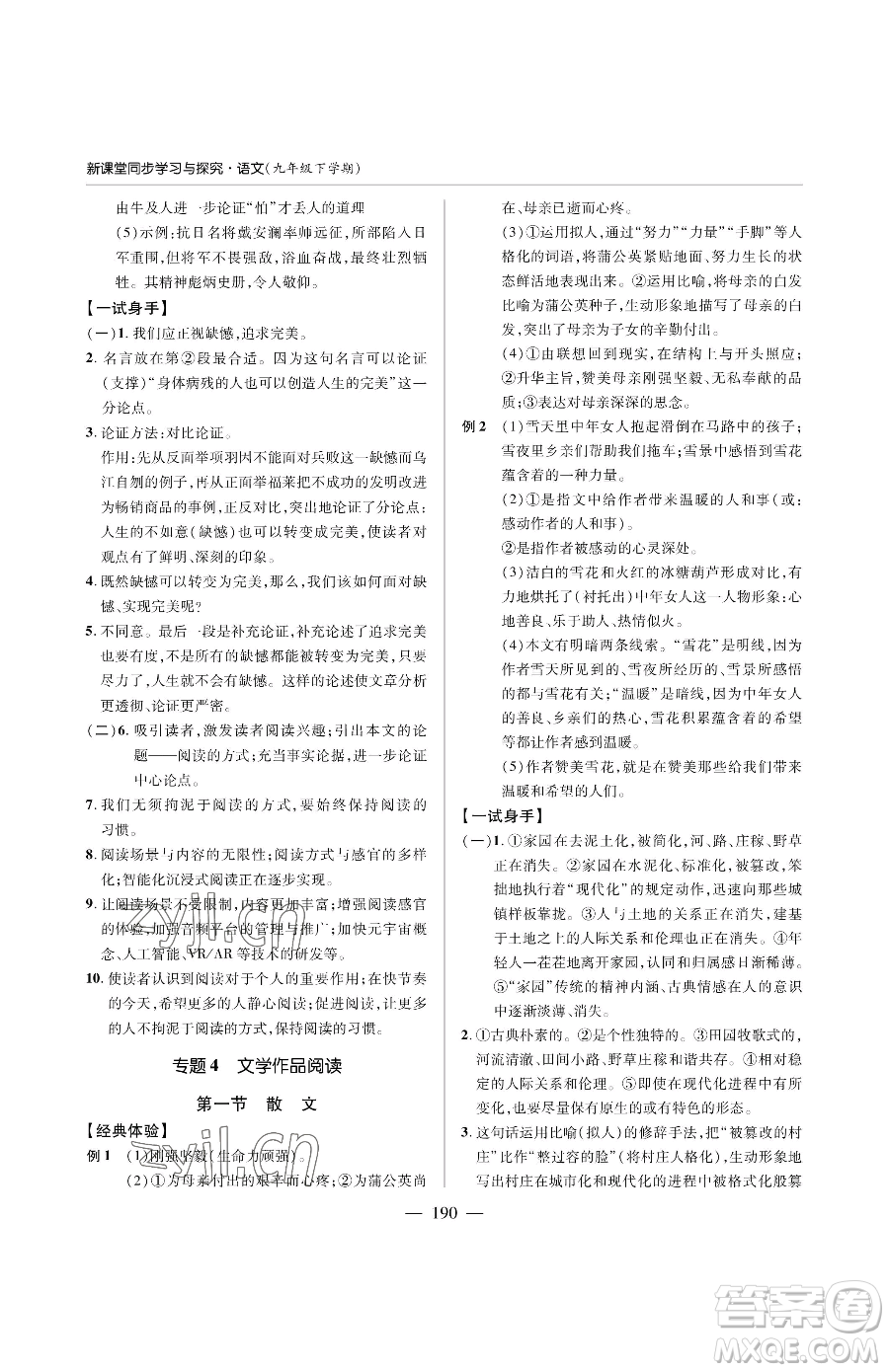 青島出版社2023新課堂同步學習與探究九年級下冊語文人教版金鄉(xiāng)專版參考答案