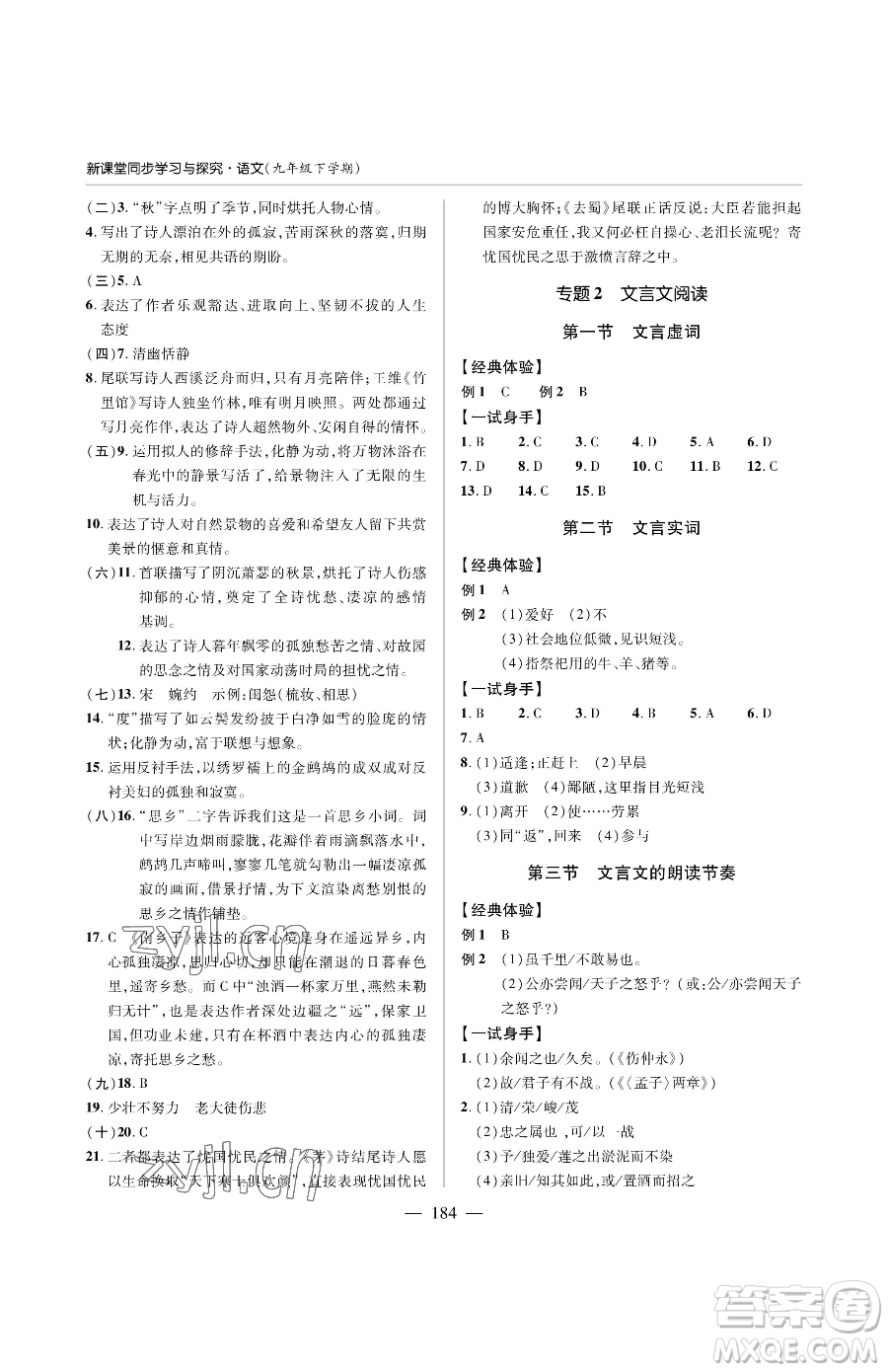 青島出版社2023新課堂同步學習與探究九年級下冊語文人教版金鄉(xiāng)專版參考答案