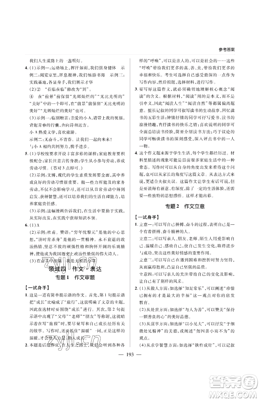 青島出版社2023新課堂同步學習與探究九年級下冊語文人教版金鄉(xiāng)專版參考答案