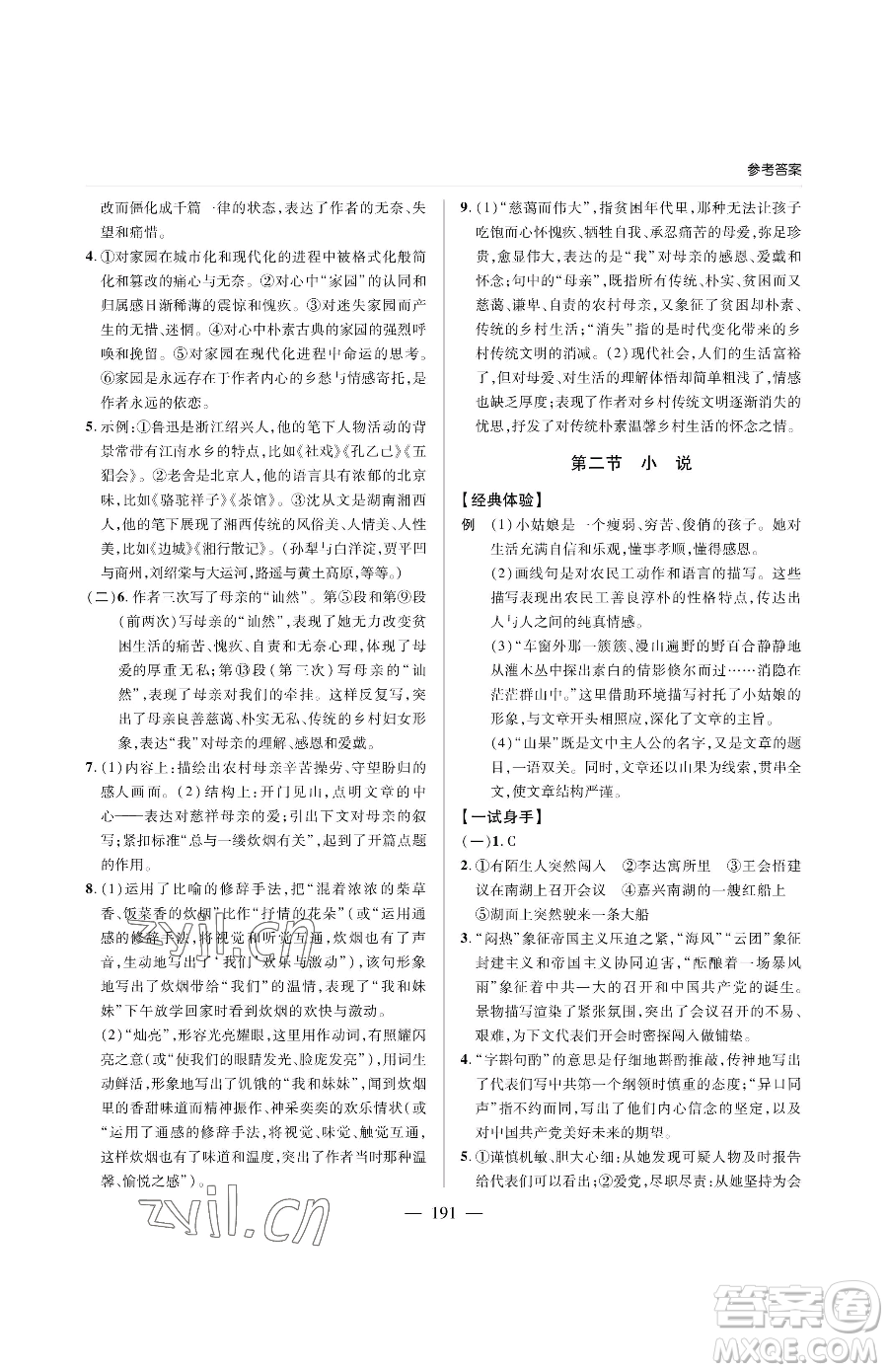 青島出版社2023新課堂同步學習與探究九年級下冊語文人教版金鄉(xiāng)專版參考答案