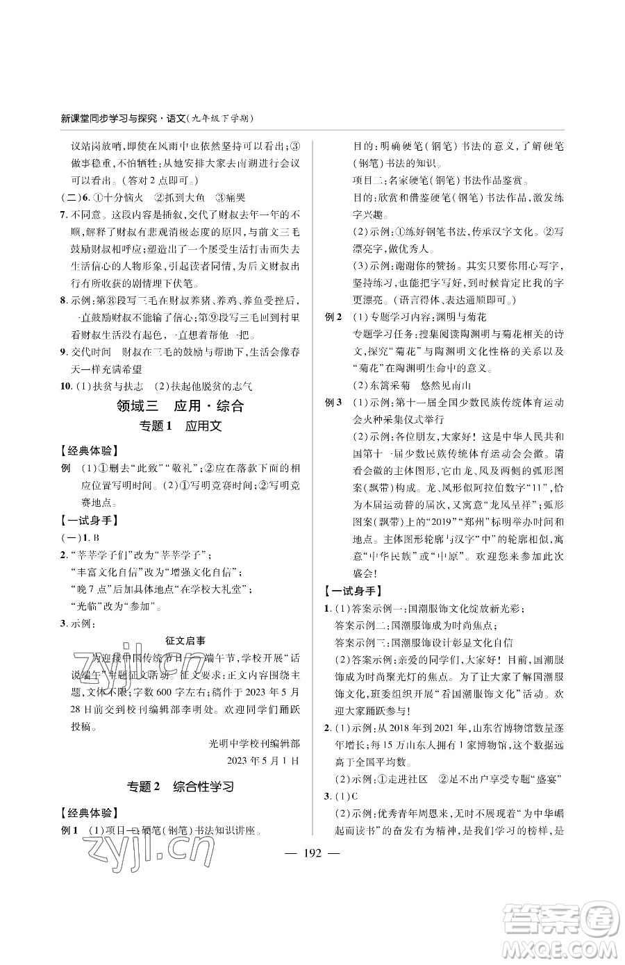 青島出版社2023新課堂同步學習與探究九年級下冊語文人教版金鄉(xiāng)專版參考答案