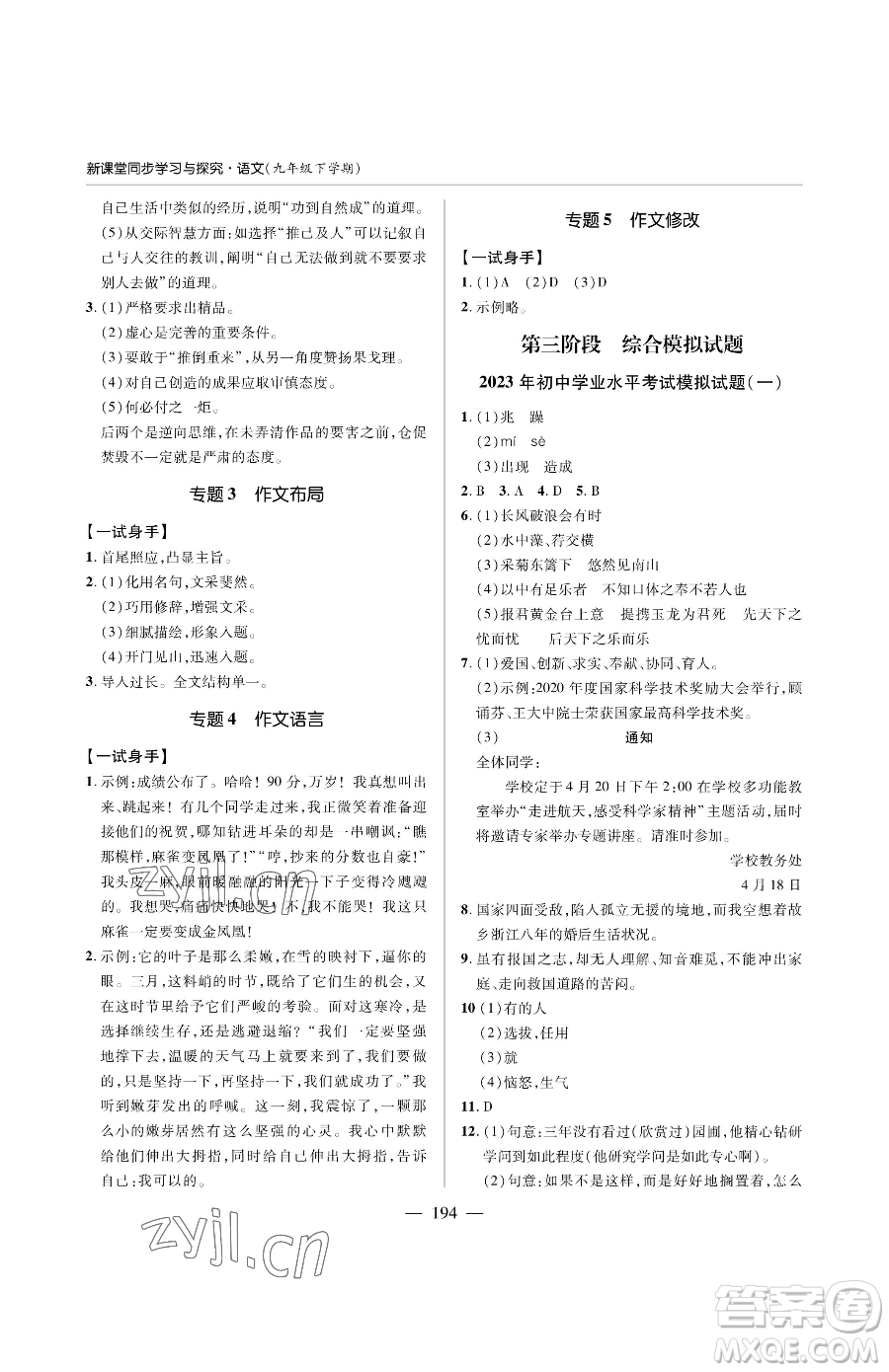 青島出版社2023新課堂同步學習與探究九年級下冊語文人教版金鄉(xiāng)專版參考答案