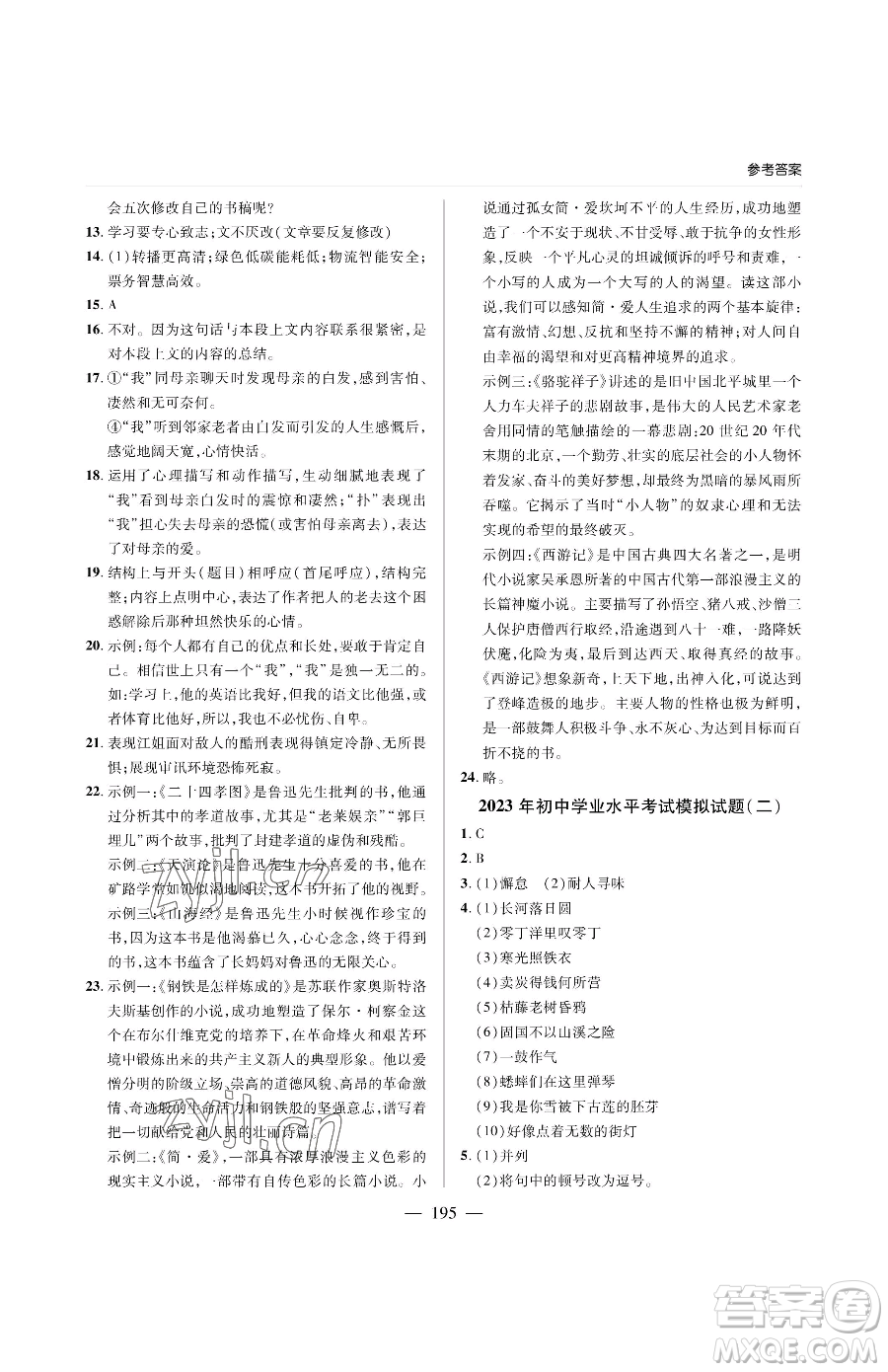 青島出版社2023新課堂同步學習與探究九年級下冊語文人教版金鄉(xiāng)專版參考答案