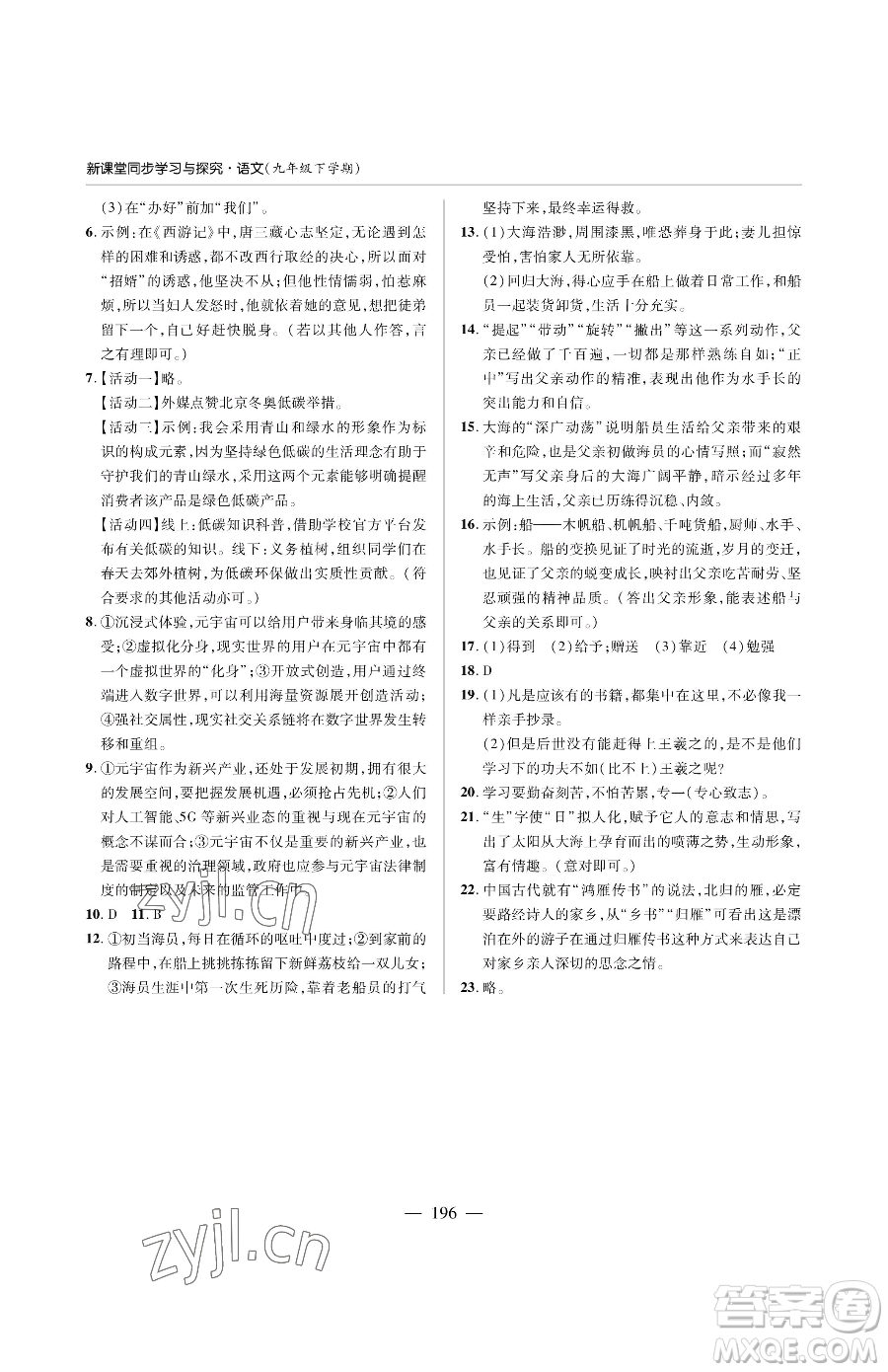 青島出版社2023新課堂同步學習與探究九年級下冊語文人教版金鄉(xiāng)專版參考答案