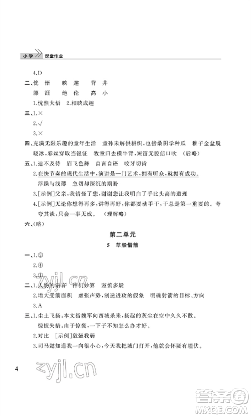 武漢出版社2023智慧學(xué)習(xí)天天向上課堂作業(yè)五年級(jí)語文下冊(cè)人教版參考答案