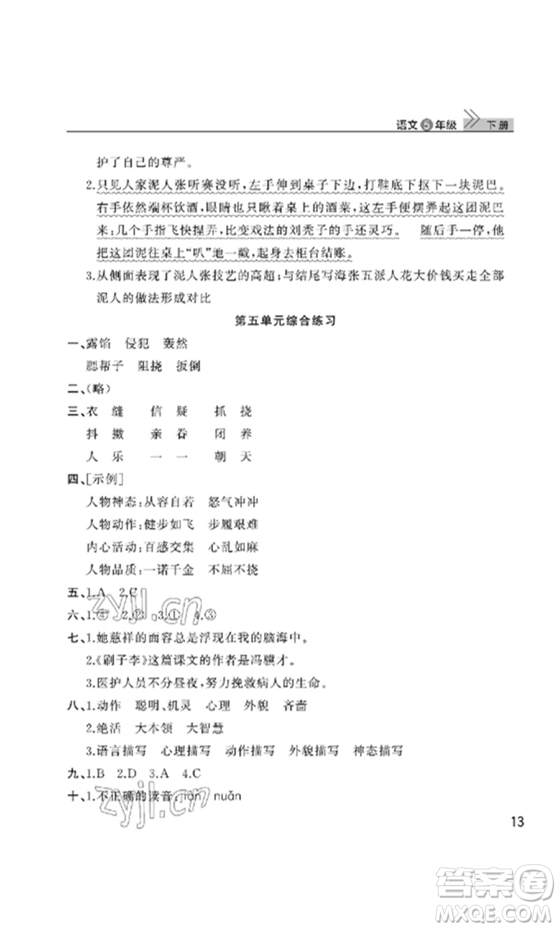 武漢出版社2023智慧學(xué)習(xí)天天向上課堂作業(yè)五年級(jí)語文下冊(cè)人教版參考答案