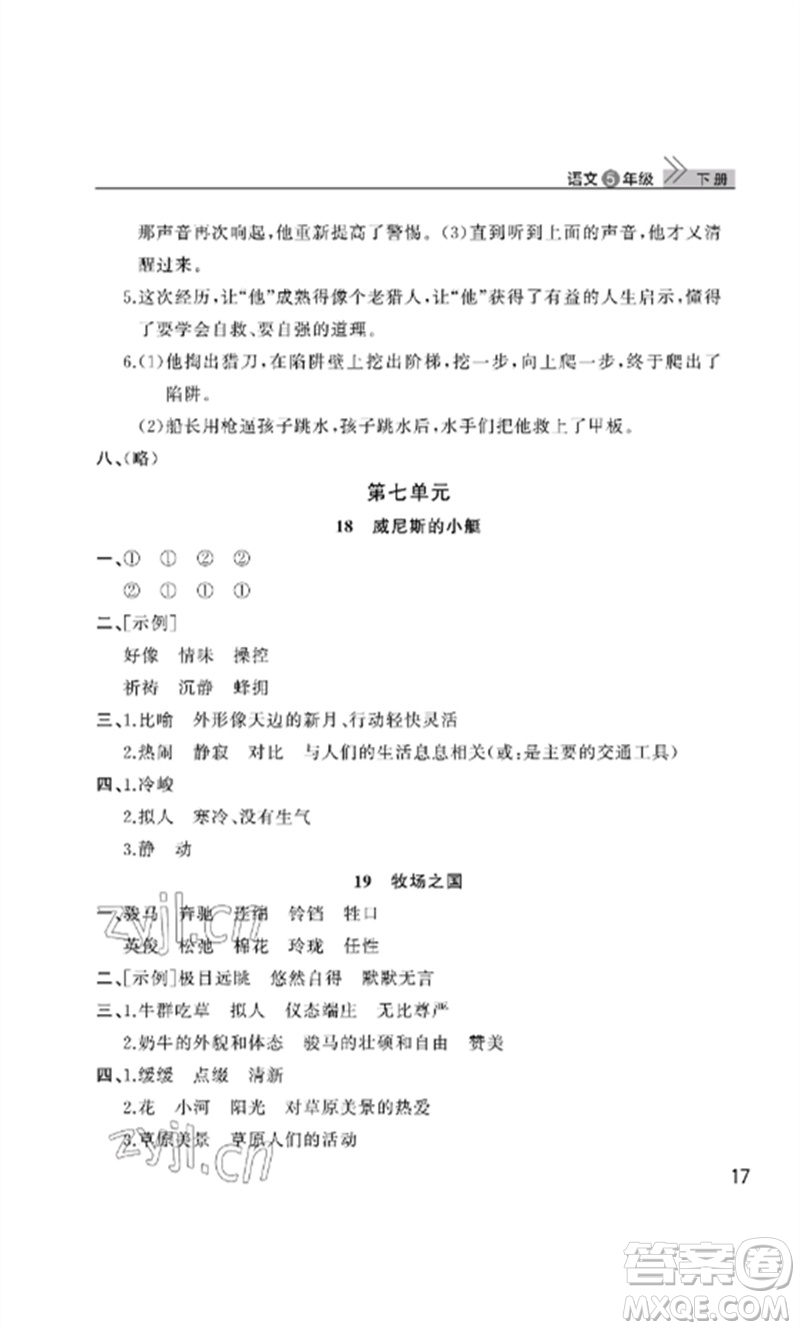 武漢出版社2023智慧學(xué)習(xí)天天向上課堂作業(yè)五年級(jí)語文下冊(cè)人教版參考答案